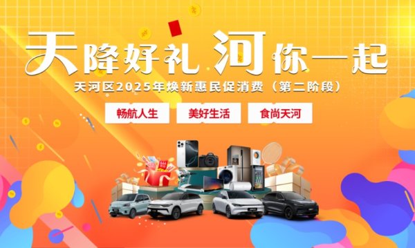 富兴配资端 6月18日起购车最高立减4000元！天河区汽车消费补贴来了