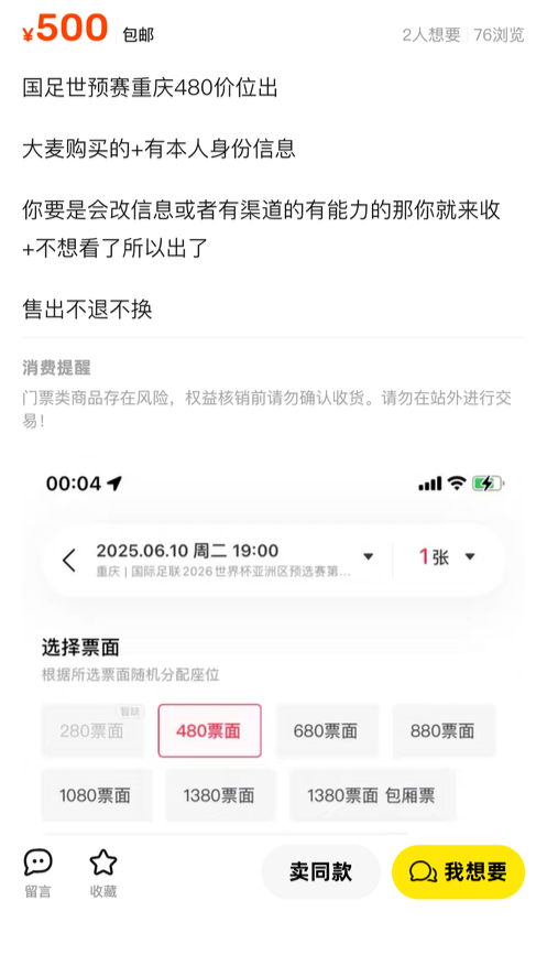 民间资本 国足世预赛：无缘世界杯后，球迷低价抛售球票