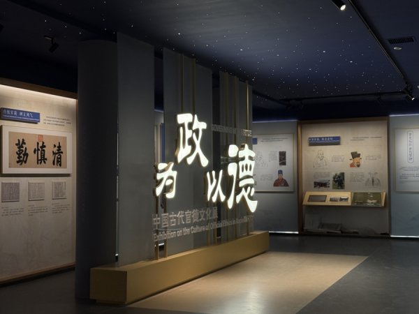 长春博时配资 听乡音，辨官德，沉浸式展览带你回望中国千年官德文化